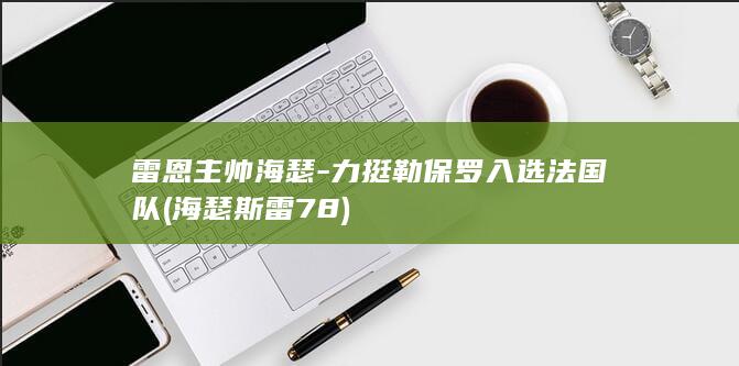 主帅海瑟力挺勒入选队海瑟斯雷78