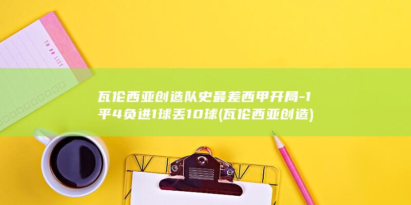 瓦伦西亚创造队史最差西甲开局-1平4负进1球丢10球 (瓦伦西亚创造)