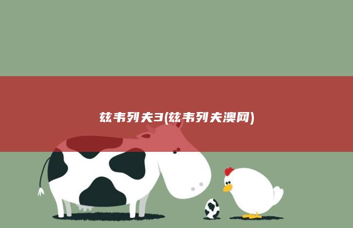 兹韦列夫3 (兹韦列夫澳网)