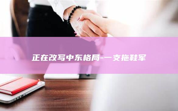 正在改写中东格局-一支拖鞋军