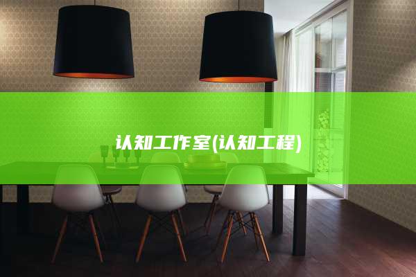 认知工作室 (认知工程)