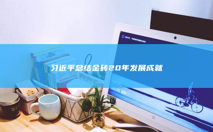 习近平总结金砖20年发展成就