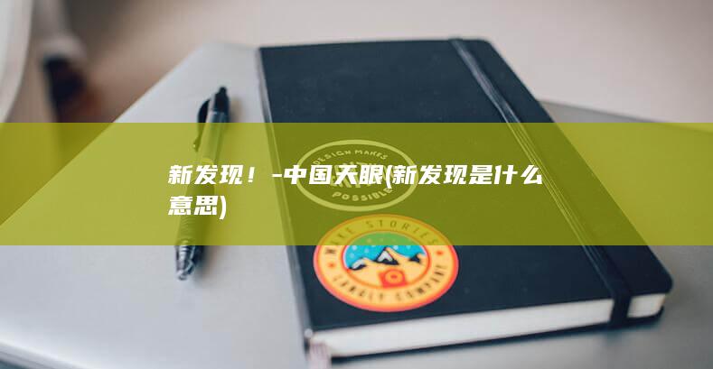 新发现！-中国天眼 (新发现是什么意思)
