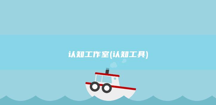 认知工作室 (认知工具)