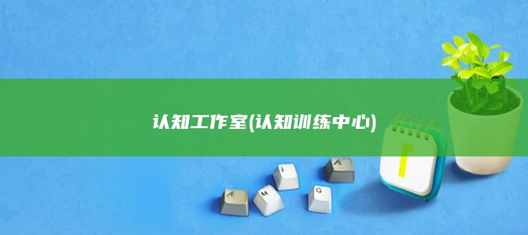 认知工作室 (认知训练中心)