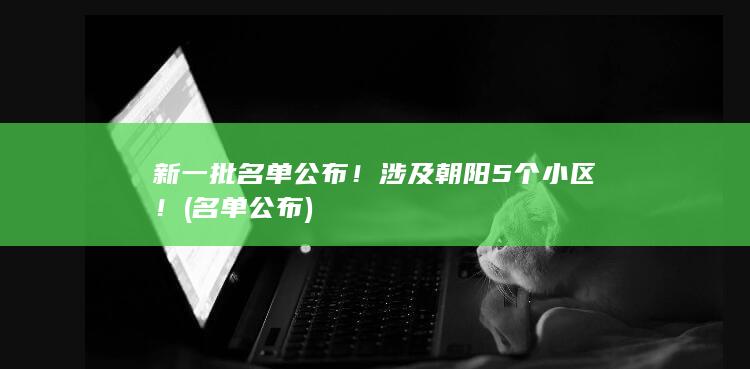新一批名单公布！涉及朝阳5个小区！ (名单公布)