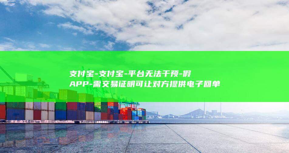 支付宝-支付宝-平台无法干预-假APP-需交易证明可让对方提供电子回单-登上热搜-转账截图可以随意P图-1.8元即可伪造上亿转账截图 (支付宝支付密码在哪里修改)