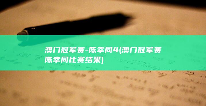澳门冠军赛-陈幸同4 (澳门冠军赛陈幸同比赛结果)