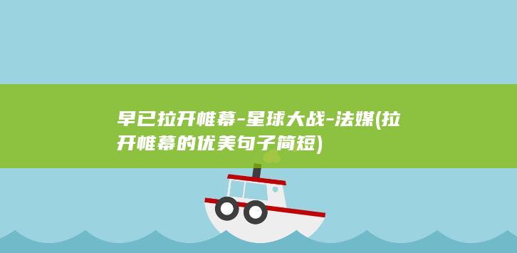 早已拉开帷幕-星球大战-法媒 (拉开帷幕的优美句子简短)