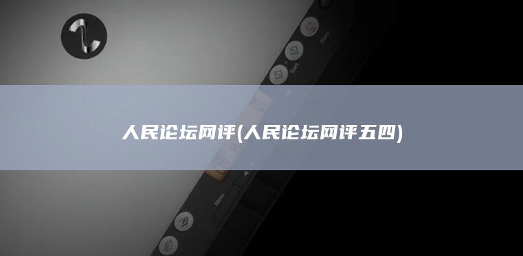 人民论坛网评 (人民论坛网评五四)