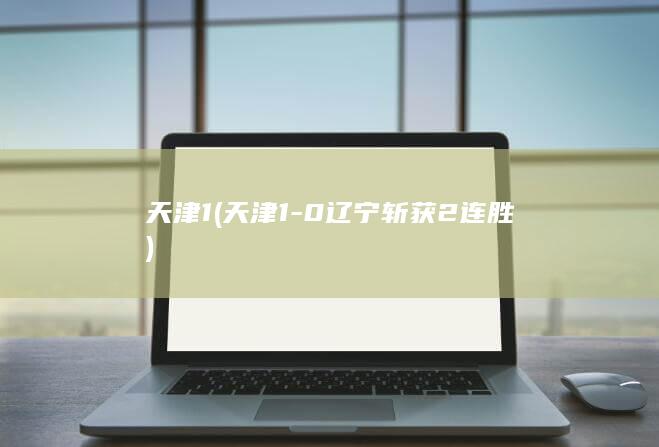 净胜球