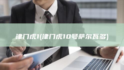 津门虎1 (津门虎10号萨尔瓦多)