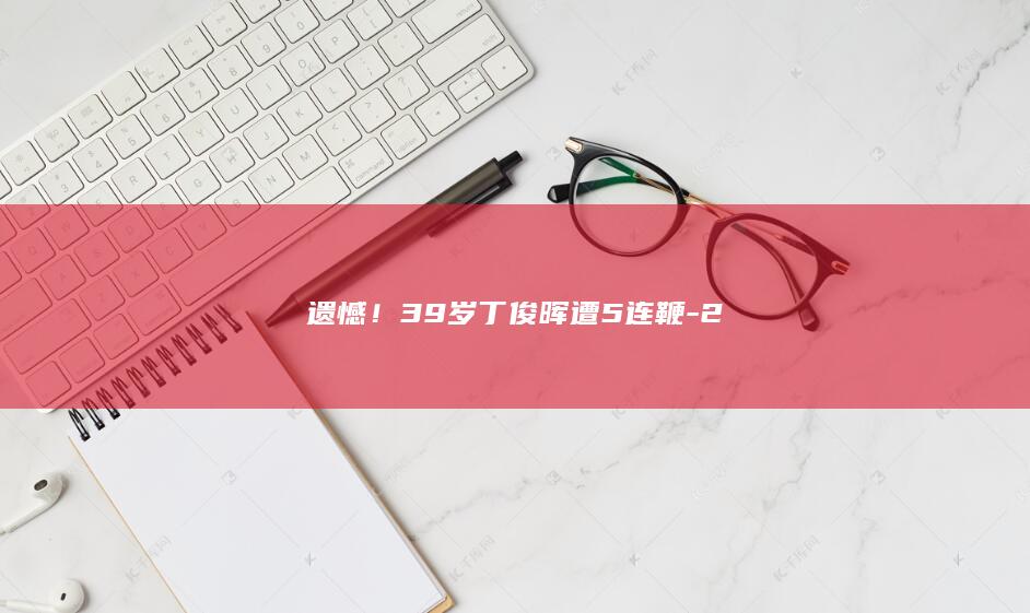 遗憾！39岁丁俊晖遭5连鞭-2