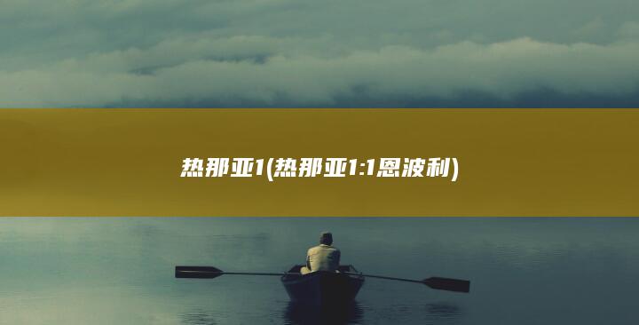 热那亚1 (热那亚1:1恩波利)