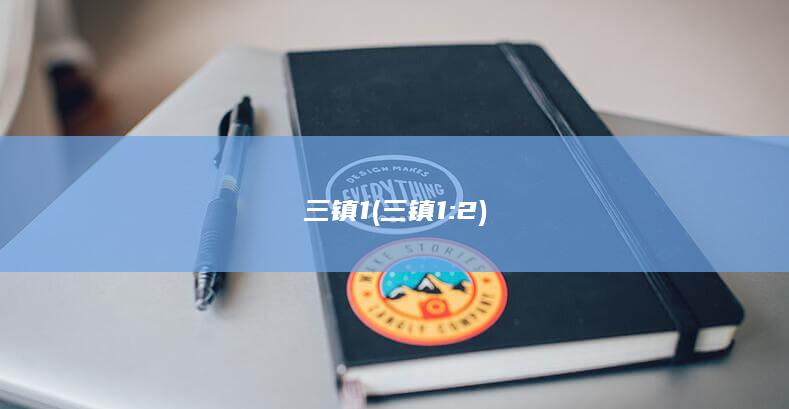 三镇1 (三镇1:2)