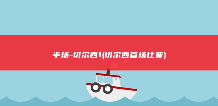 半场-切尔西1 (切尔西 首场比赛)