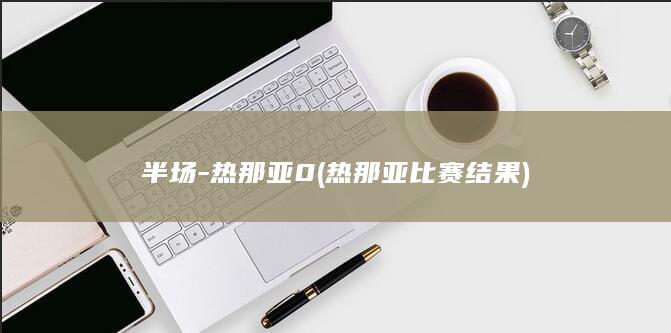 半场-热那亚0 (热那亚比赛结果)