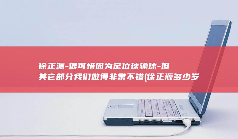 徐正源很可惜因为定位球输球但其它部分我们做得