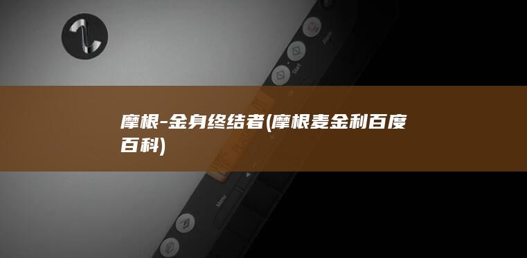 摩根金身终结者摩根麦金利百度百科