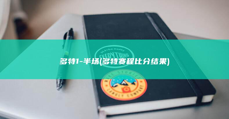 多特1-半场 (多特赛程比分结果)