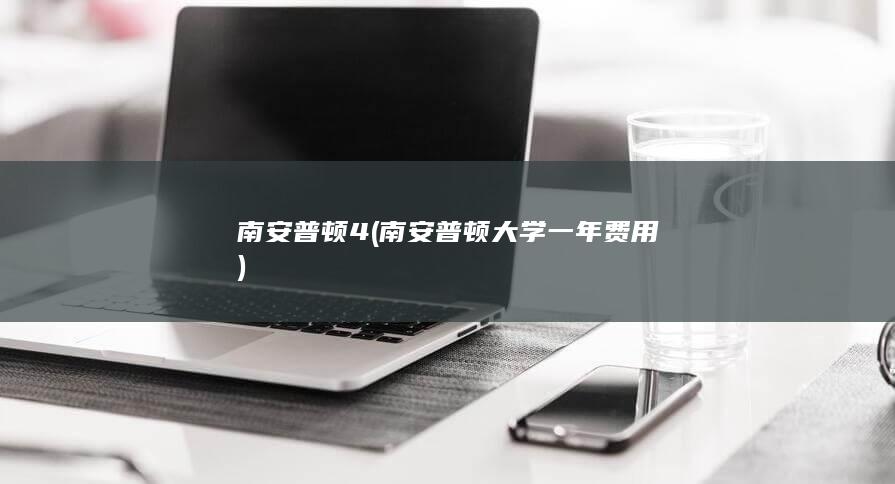 南安普顿4 (南安普顿大学一年费用)