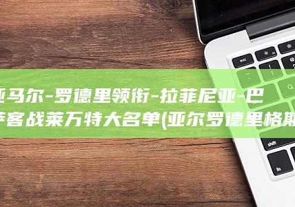 亚马尔-罗德里领衔-拉菲尼亚-巴萨客战莱万特大名单 (亚尔罗德里格斯)