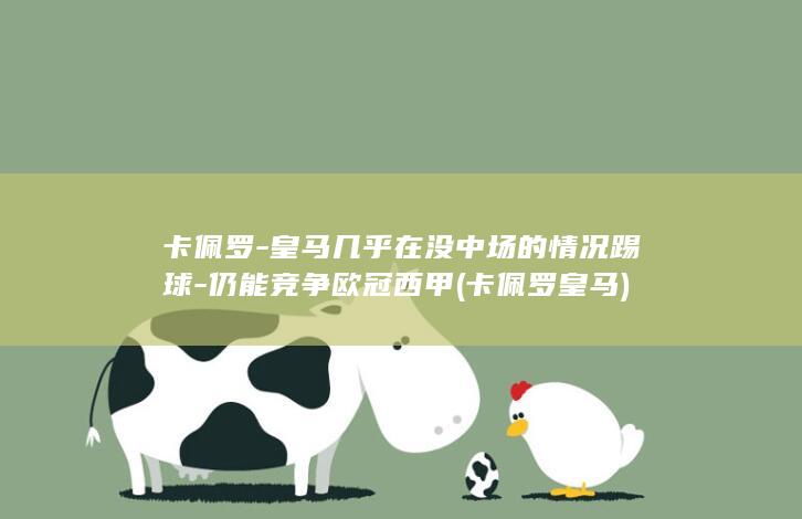 卡佩罗-皇马几乎在没中场的情况踢球-仍能竞争欧冠西甲 (卡佩罗皇马)