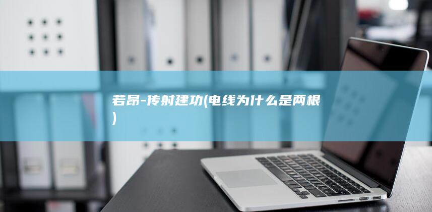 若昂传射建功电线为什么是两根