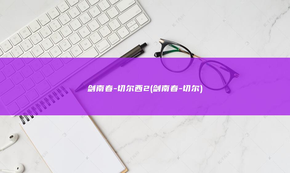 剑南春-切尔西2 (剑南春-切尔)