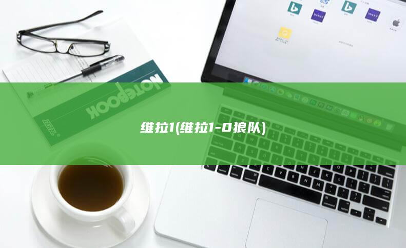 维拉1 (维拉1-0狼队)
