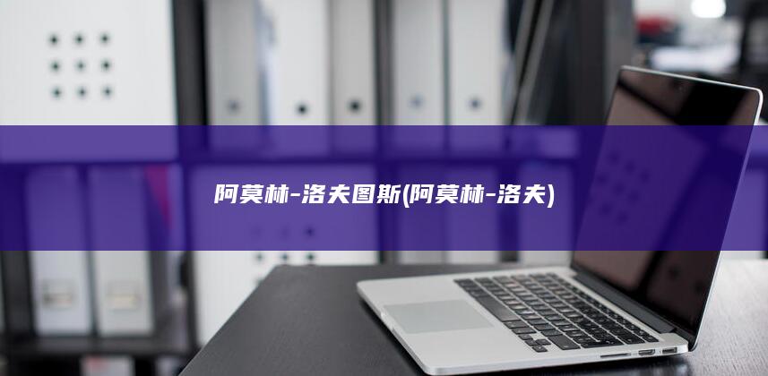 阿莫林-洛夫图斯 (阿莫林-洛夫)