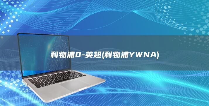 利物浦0-英超 (利物浦YWNA)
