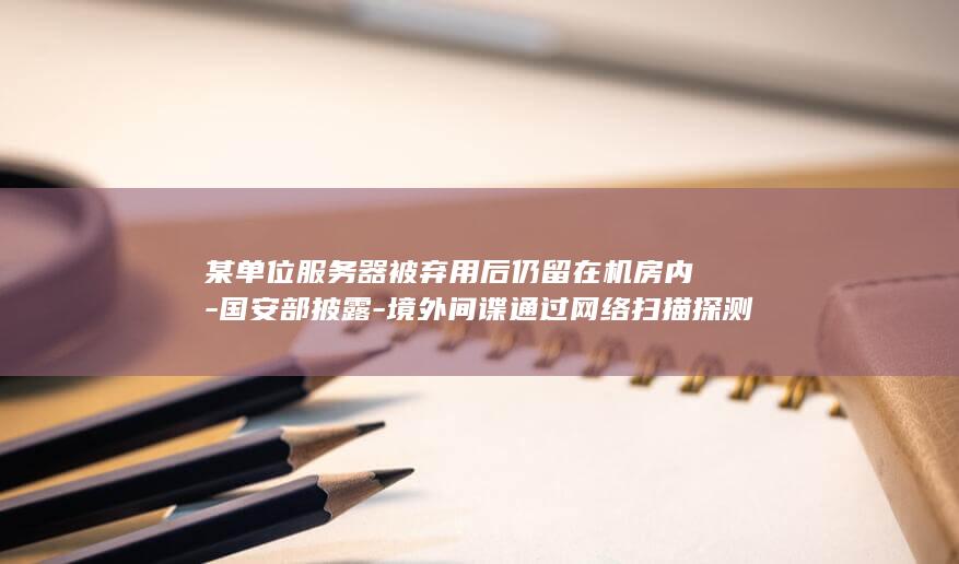 某单位服务器