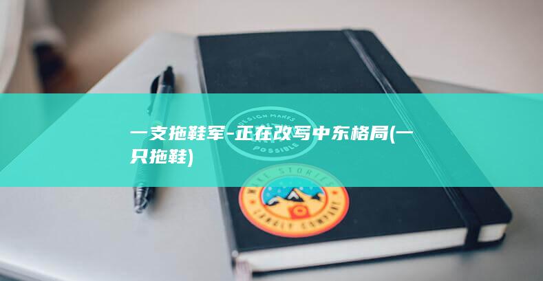 一支拖鞋军-正在改写中东格局 (一只拖鞋)