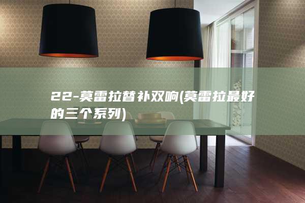 22-莫雷拉替补双响 (莫雷拉最好的三个系列)