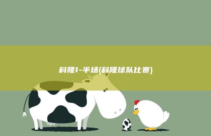 科隆1-半场 (科隆球队比赛)