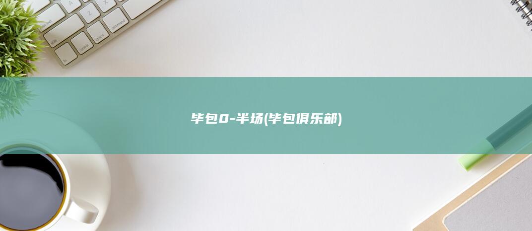 毕包0-半场 (毕包俱乐部)
