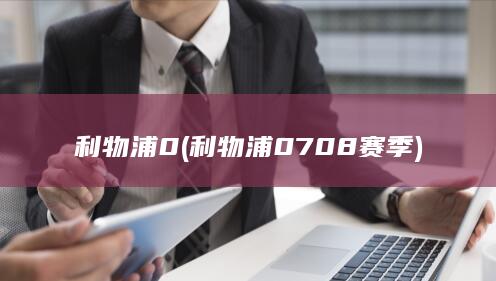 利物浦0 (利物浦0708赛季)