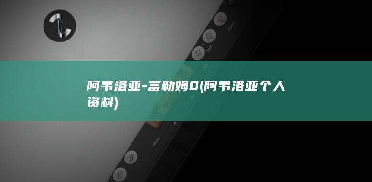 阿韦洛亚-富勒姆0 (阿韦洛亚个人资料)