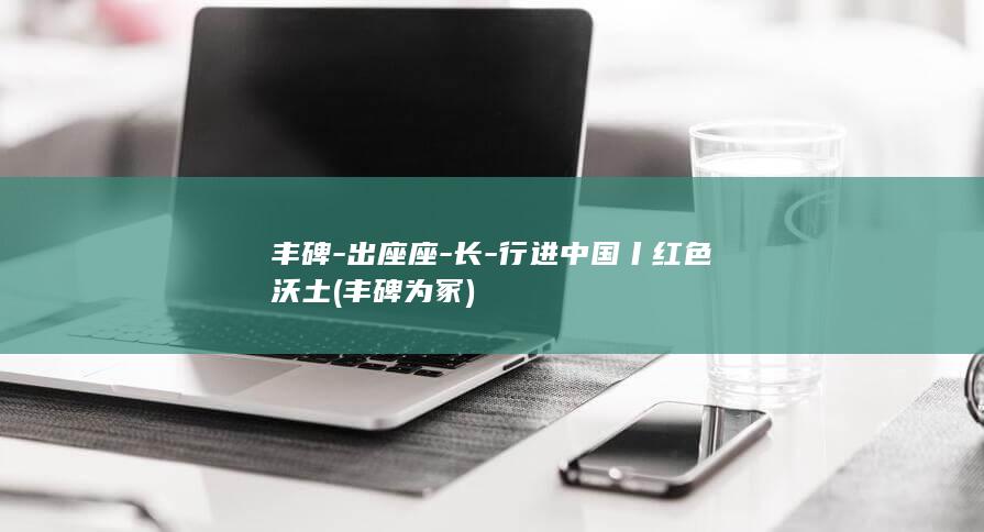丰碑-出座座-长-行进中国丨红色沃土 (丰碑为冢)