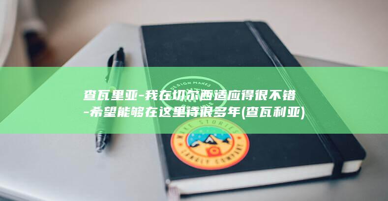 查瓦里亚-我在切尔西适应得很不错-希望能够在这里待很多年 (查瓦利亚)