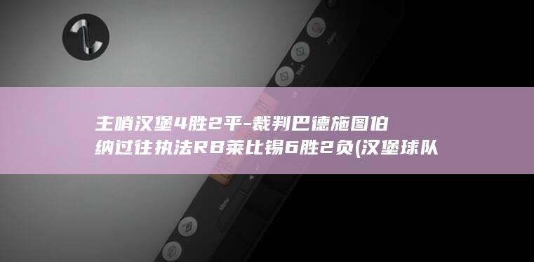 主哨汉堡4胜2平-裁判巴德施图伯纳过往执法RB莱比锡6胜2负 (汉堡球队)