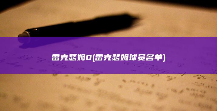 雷克瑟姆0 (雷克瑟姆球员名单)