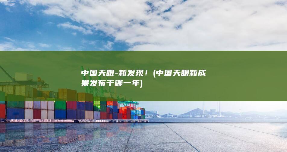 中国天眼-新发现! (中国天眼新成果发布于哪一年)