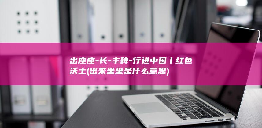 出座座