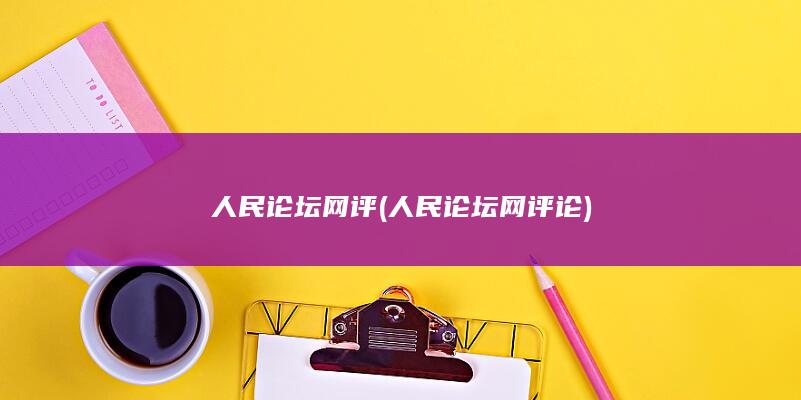 人民论坛网评 (人民论坛网评论)