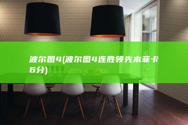 波尔图4 (波尔图4连胜领先本菲卡6分)