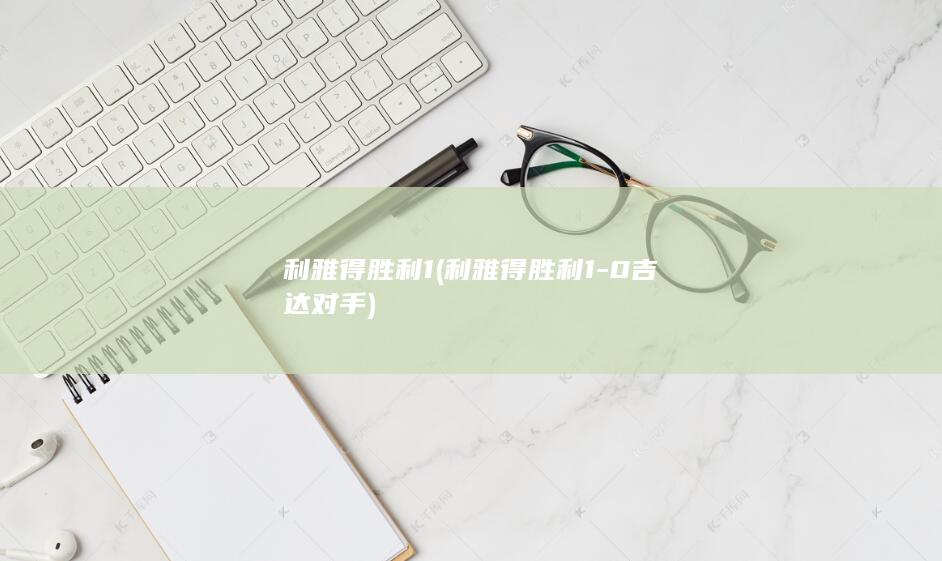利雅得胜利1 (利雅得胜利1-0吉达对手)