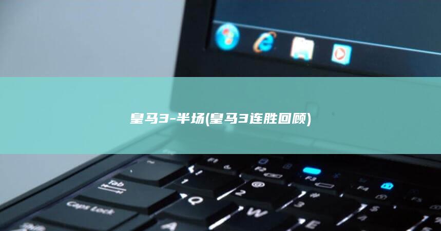 皇马3半场皇马3连胜回顾