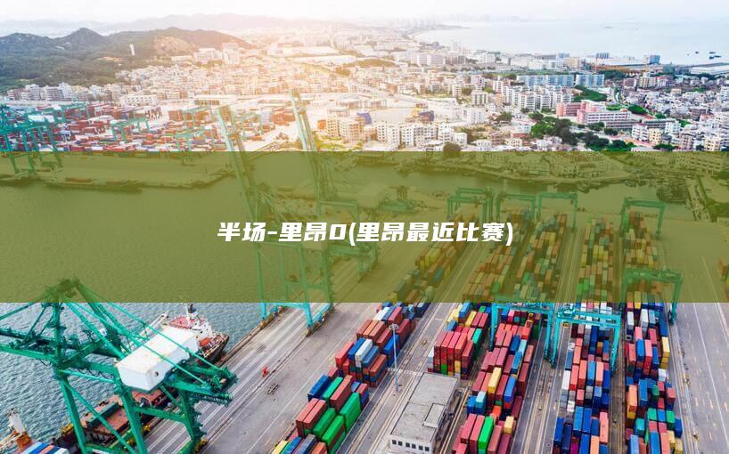 半场里昂0里昂最近比赛